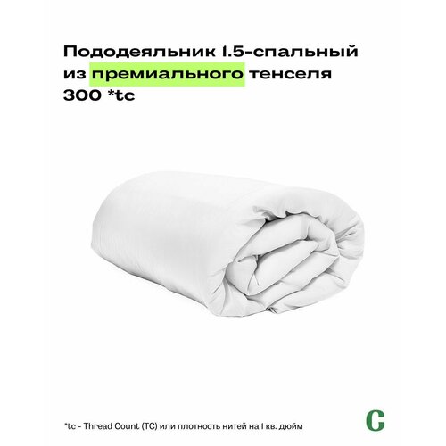 Пододеяльник, тенсель, 100% эвкалипт 300 TC, Coho Home, 1,5 спальный, 140x200, цвет Pure White (белый)