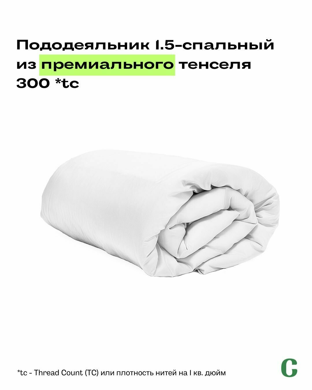 Пододеяльник, 1,5 сп, 140x200, тенсель, белый, Coho Home
