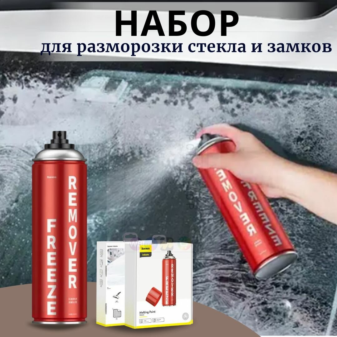 Набор для размораживания замков/стекол автомобиля Baseus Melting Point Deicer (спрей лопатка салфетка) до -45*C 550мл