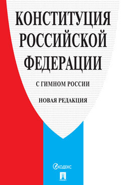 Конституция РФ с гимном России. Новая редакция