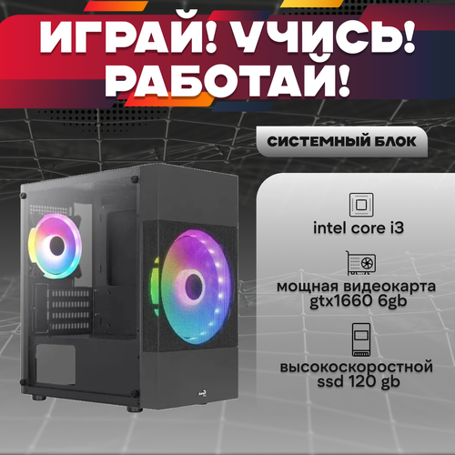 Игровой системный блок Intel Core I3-6100/ RAM DDR4 8Gb/ SSD 120Gb/ HDD 2Tb/ GTX1660 6Gb