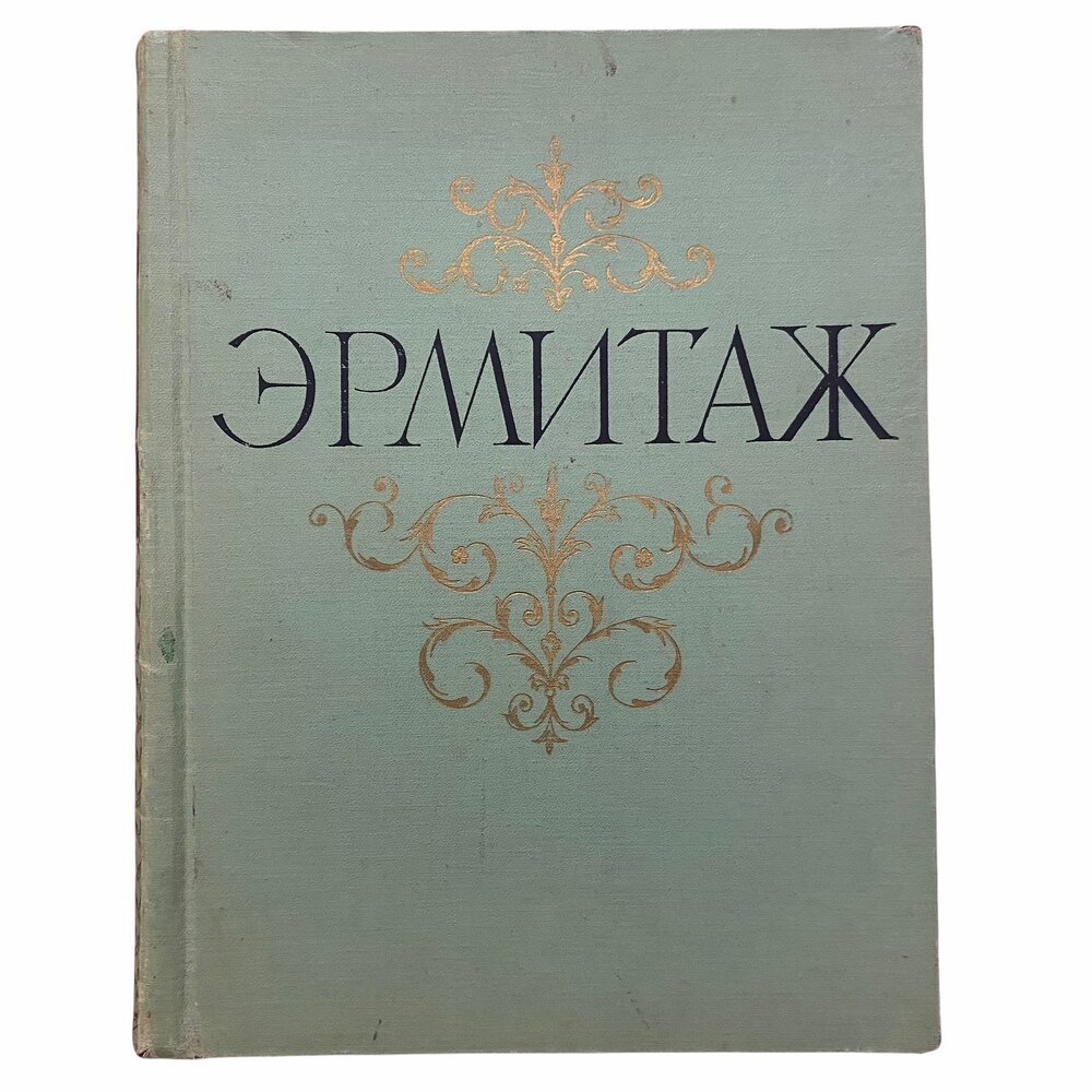 Эрмитаж, Живопись, 1961 г. Гос. изд. Изобразительного Искусства