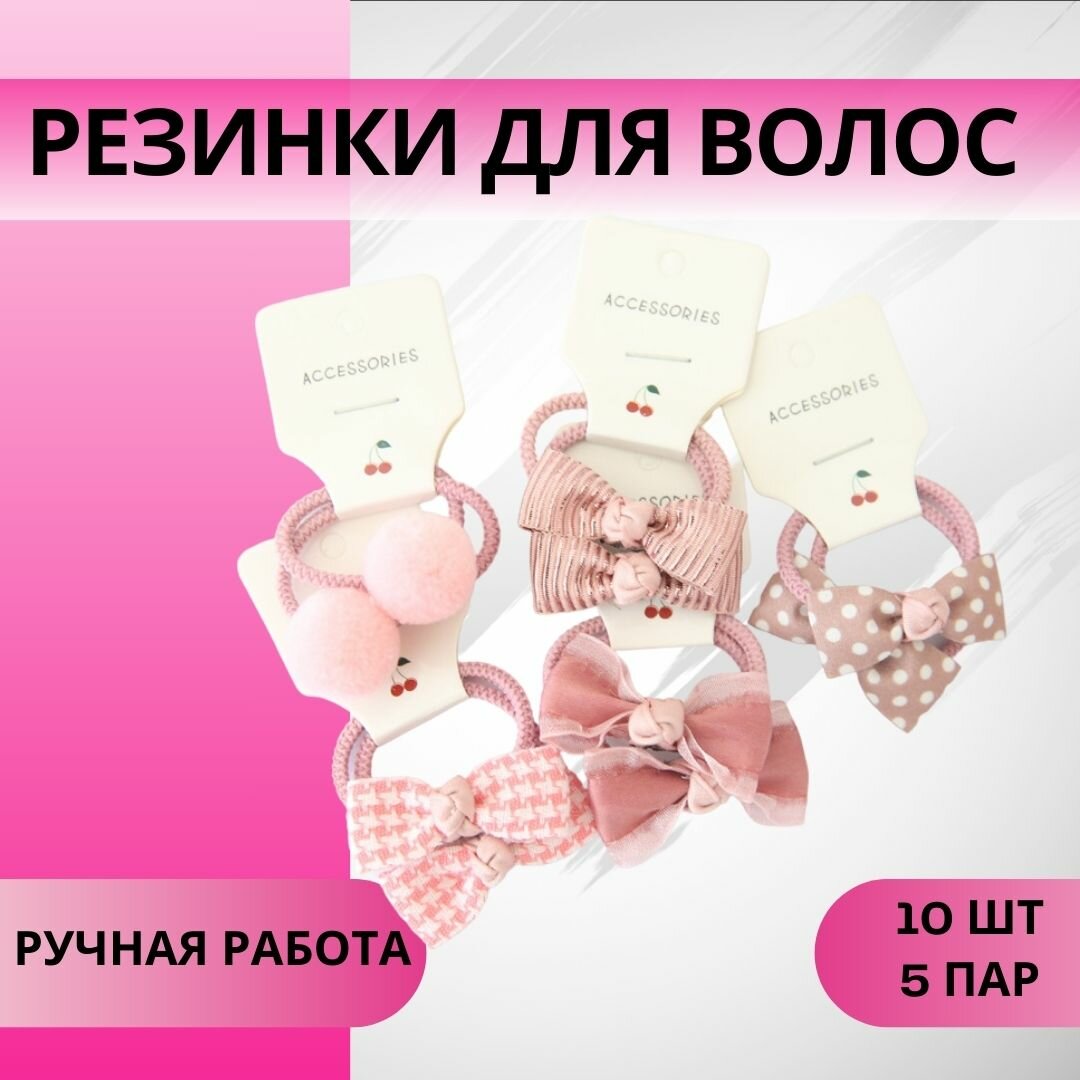 Резинки для волос детские нежные бантики 10 шт розовые