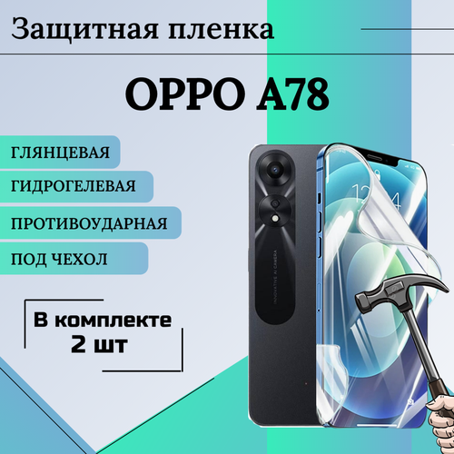 Гидрогелевая защитная пленка для OPPO A78 глянцевая под чехол 2шт