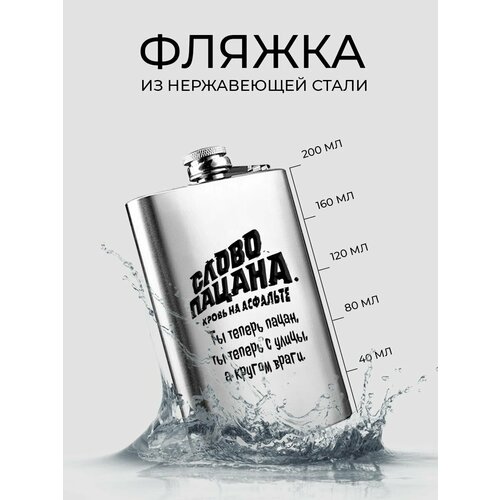 Фляжка для алкоголя, Слово пацана