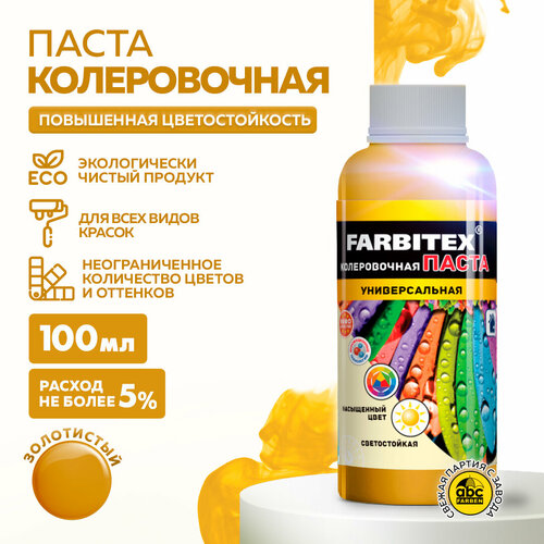 фото Колеровочная паста farbitex универсальная, золотистый, 0.1 л, 0.1 кг