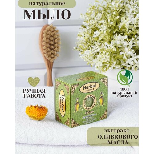 Натуральное мыло Herbal Olive oil Soap) на основе масла оливы 150 г. оливковое мыло для лица dhc olive soap 90 гр