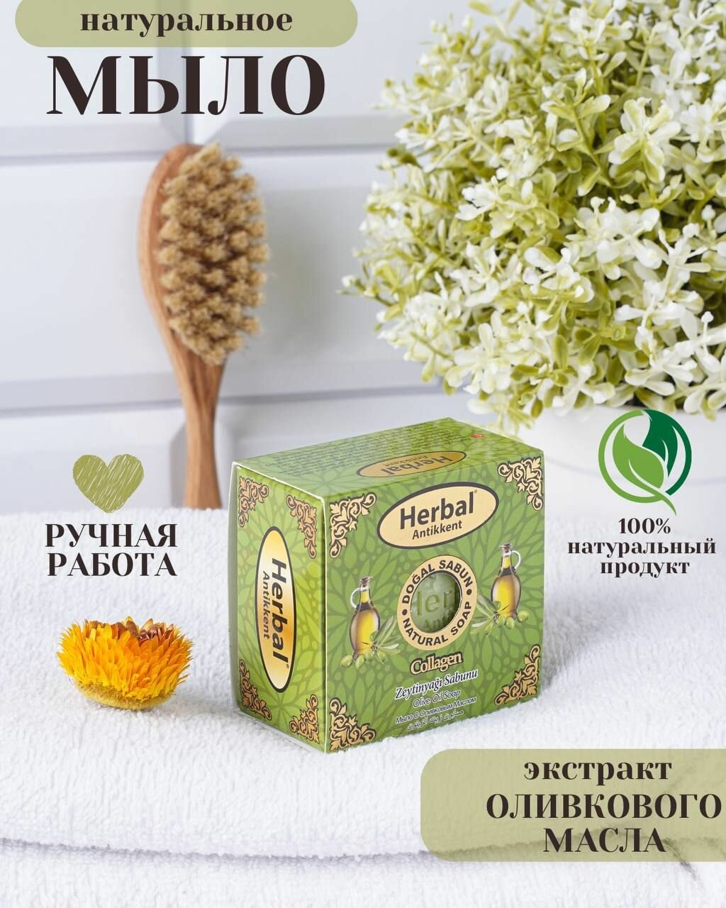 Натуральное мыло Herbal Olive oil Soap) на основе масла оливы 150 г.