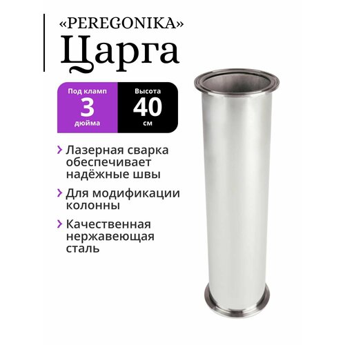Царга PEREGONIKA под кламп 3 дюйма высота 40 см 238000₽