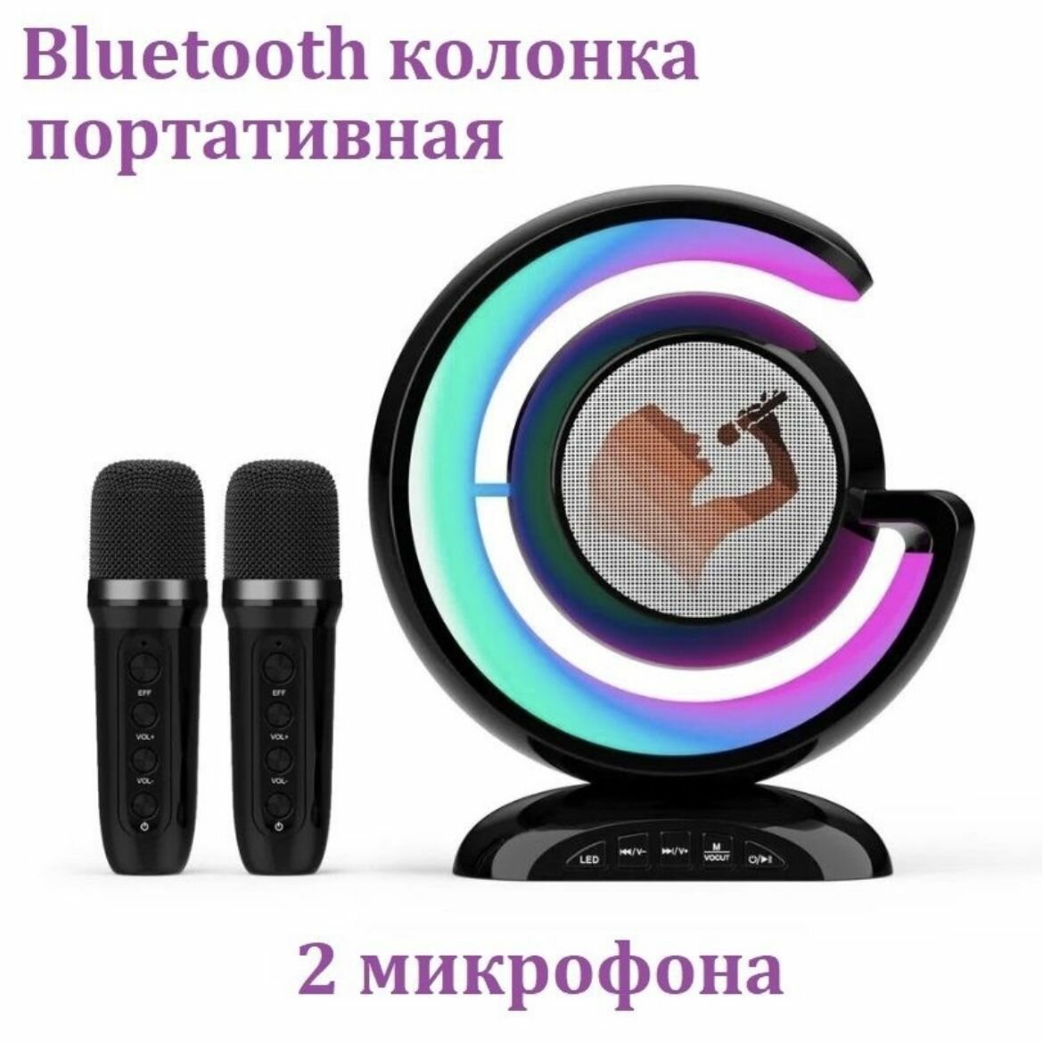Беспроводная караоке-колонка с Bluetooth-подключением, двумя микрофонами и светодиодной подсветкой. черная.