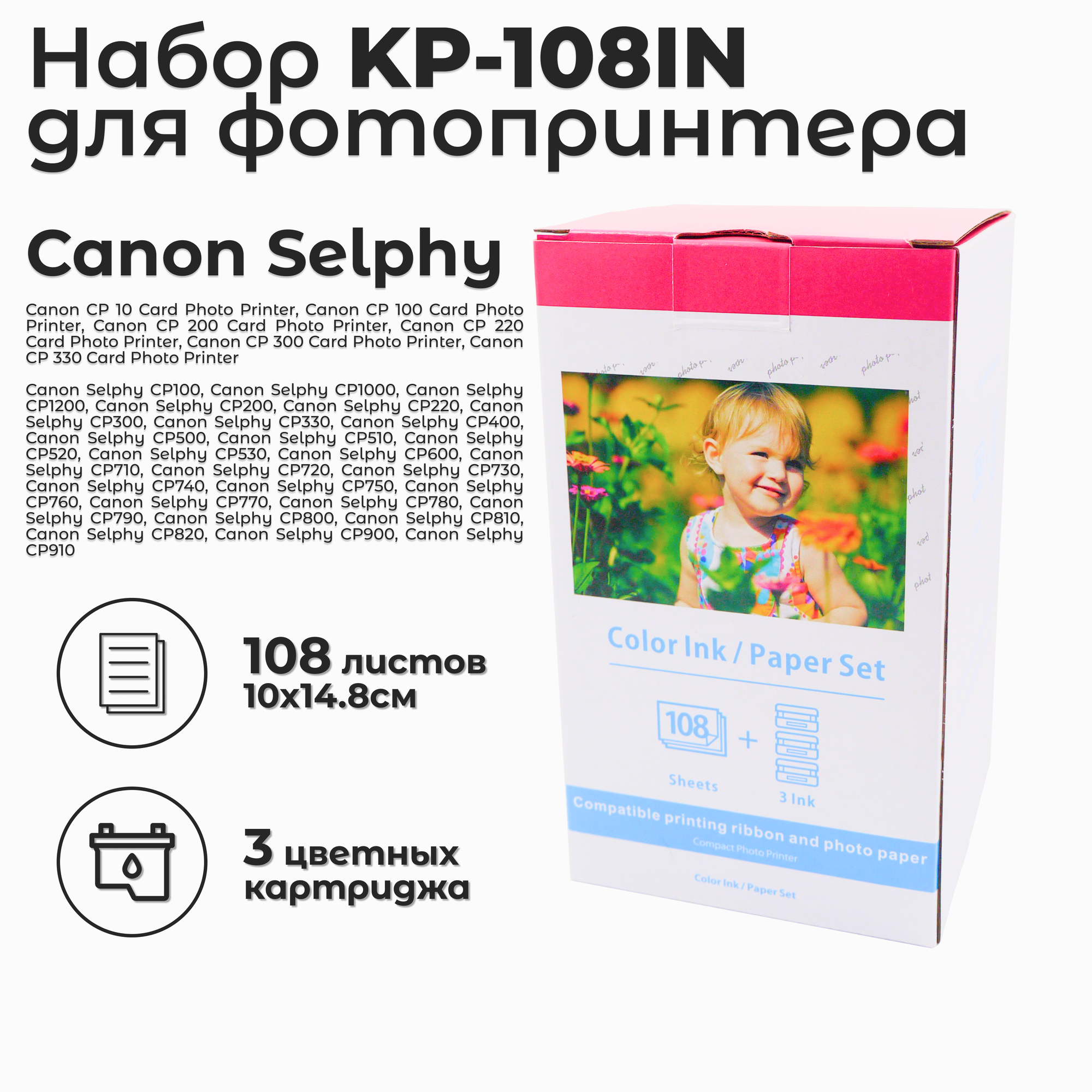 Набор AVP KP-108IN для фотопринтера Canon Selphy