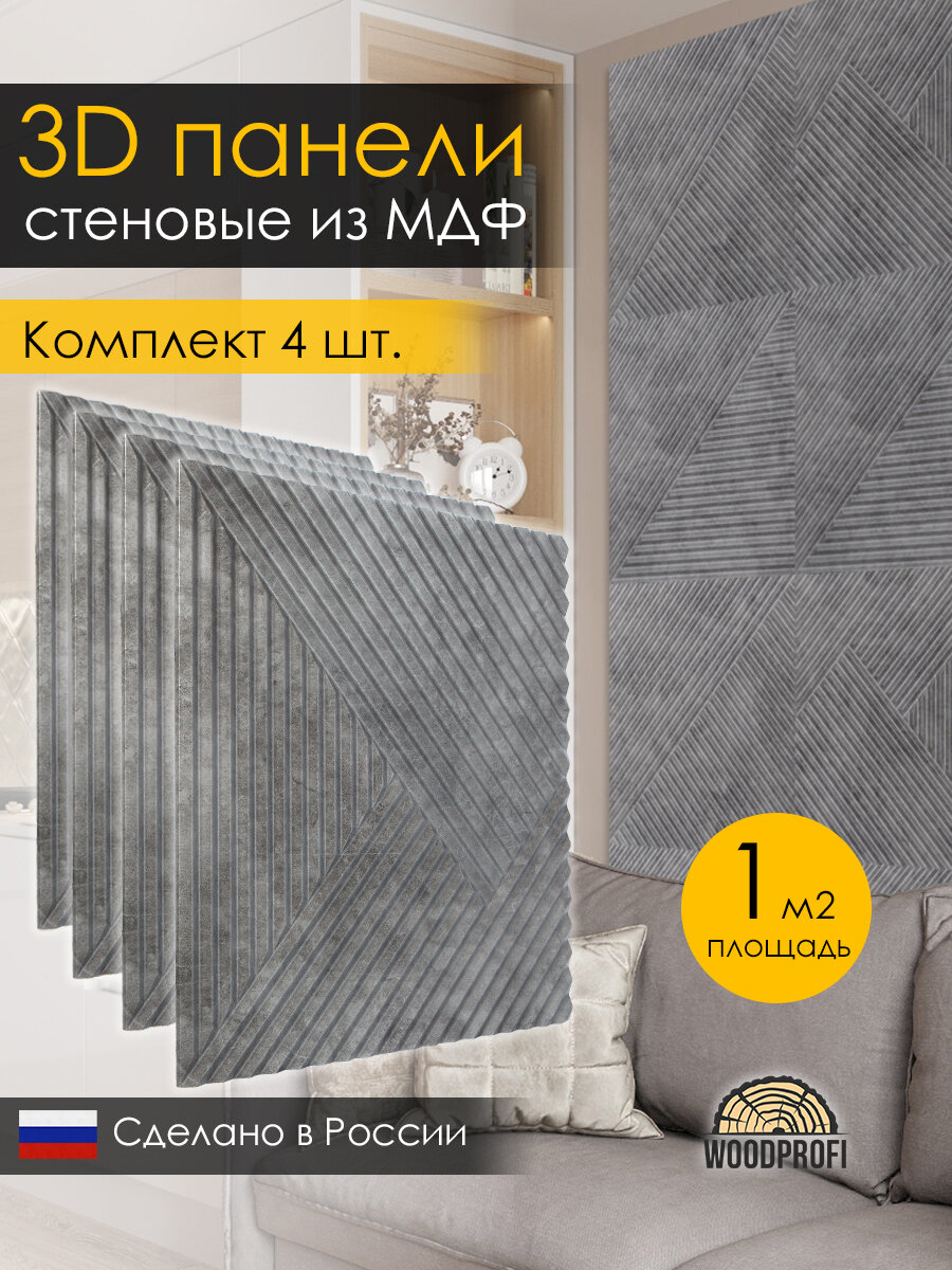 Стеновые панели из МДФ декоративные, интерьерные 3d, 1 кв. м, 4 шт