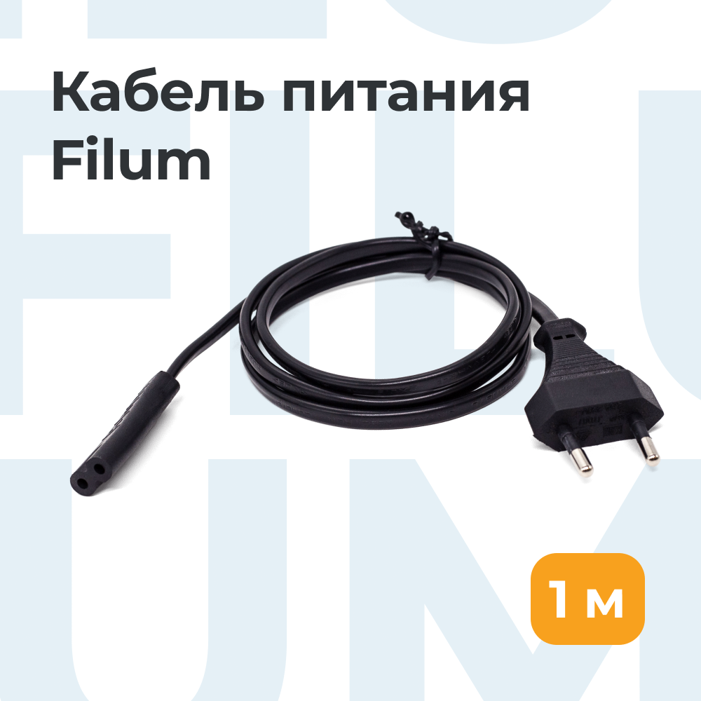 Кабель питания, сетевой шнур для бытовых приборов Filum FL-PC2.5-EU-C7-1M CEE 7/16- С7, 2х0.5мм², 220В, 2.5A, чёрный, 1м