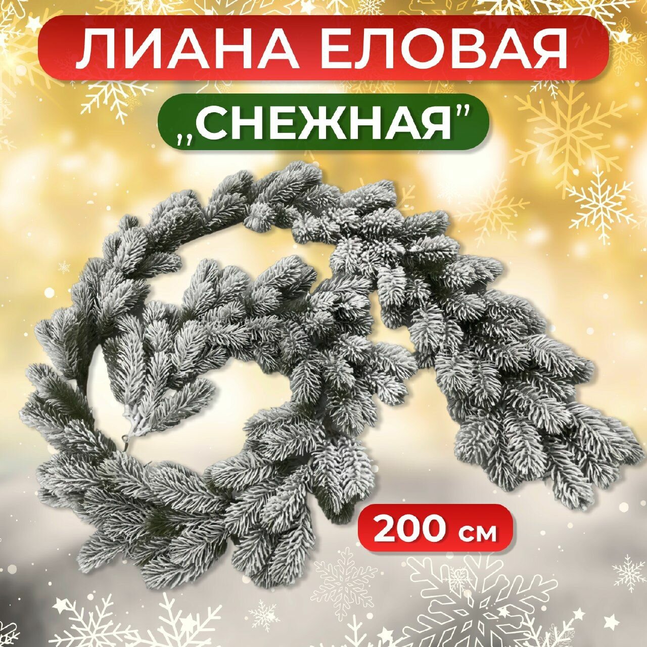 Лиана еловая снежная 200см