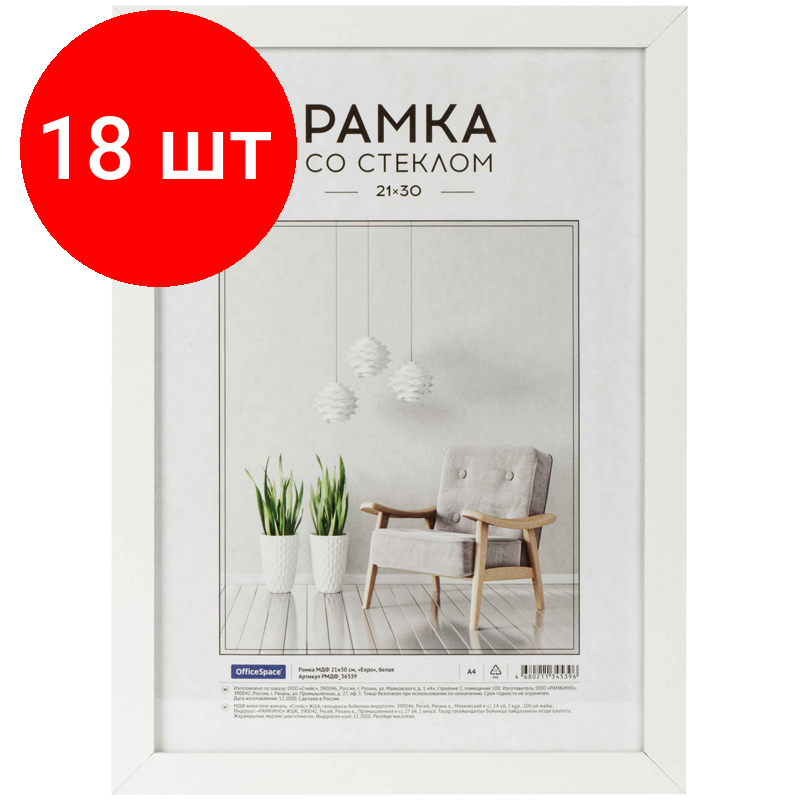 Комплект 18 шт, Рамка МДФ 21*30см, OfficeSpace "Expo", белая