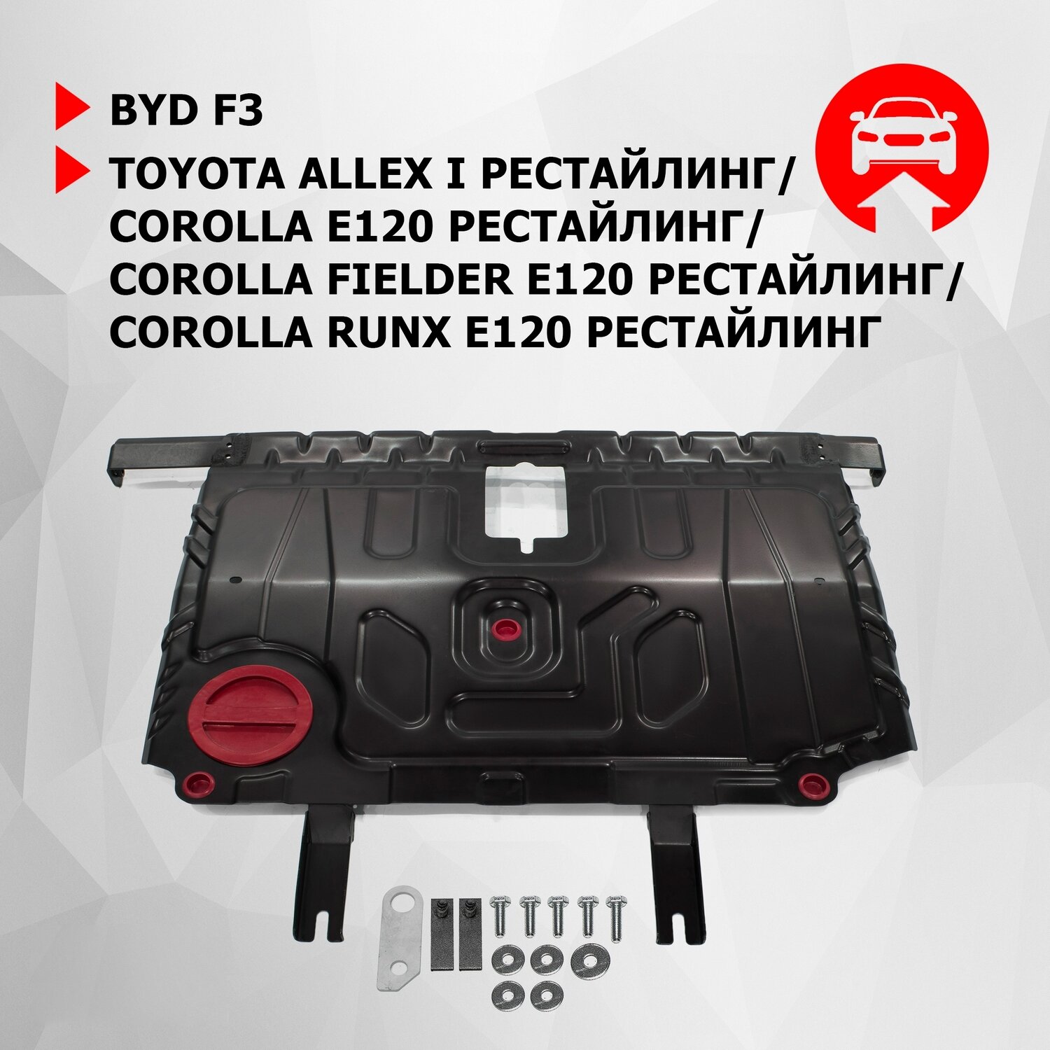 ЗК + КПП АвтоБроня BYD F3 I 05-14/Toyota Allex I 02-06/Corolla E120 03-07/Fielder E120 02-06/Runx E120 02-06 ампованная ST 15 111095311