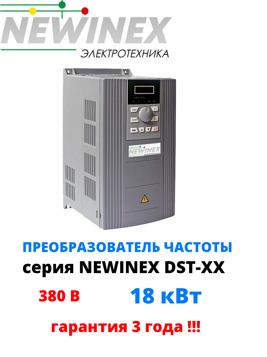 Частотный преобразователь Newinex DST-18.5 преобразователь частоты 18.5 кВт вход 3ф 380В выход 3ф 380В