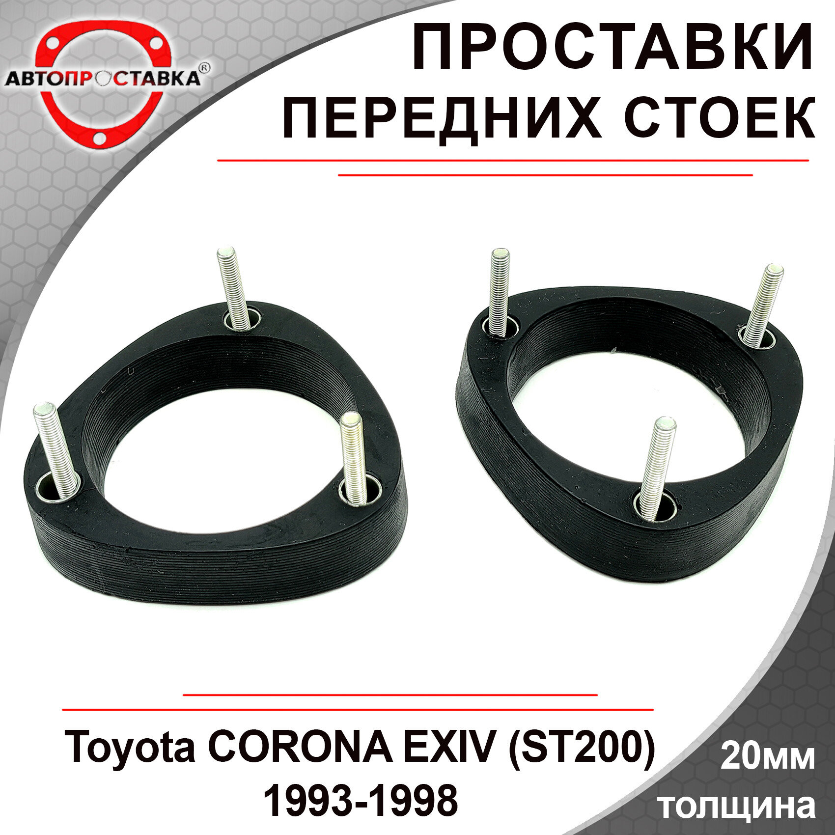 Проставки передних стоек 20мм для Toyota CORONA EXIV (ST200) 1993-1998 полиуретан в комплекте 2шт / проставки увеличения клиренса / Автопроставка