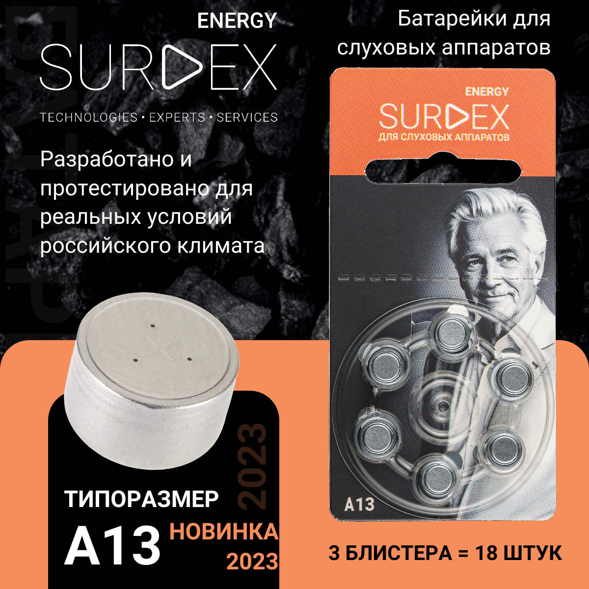 SURDEX Energy ZA13 Батарейки для слуховых аппаратов воздушно-цинковые корейские тип PR48, V13A, DA13, 3 блистера - 18 батареек