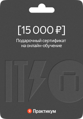 Сертификат на онлайн-обучение в Яндекс Практикуме номиналом 15 000 руб.