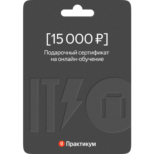 Сертификат на онлайн-обучение в Яндекс Практикуме номиналом 15 000 руб.