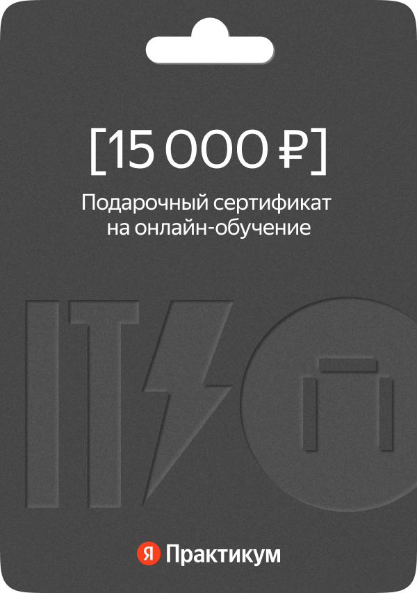 Сертификат на онлайн-обучение в Яндекс Практикуме номиналом 15 000 руб.