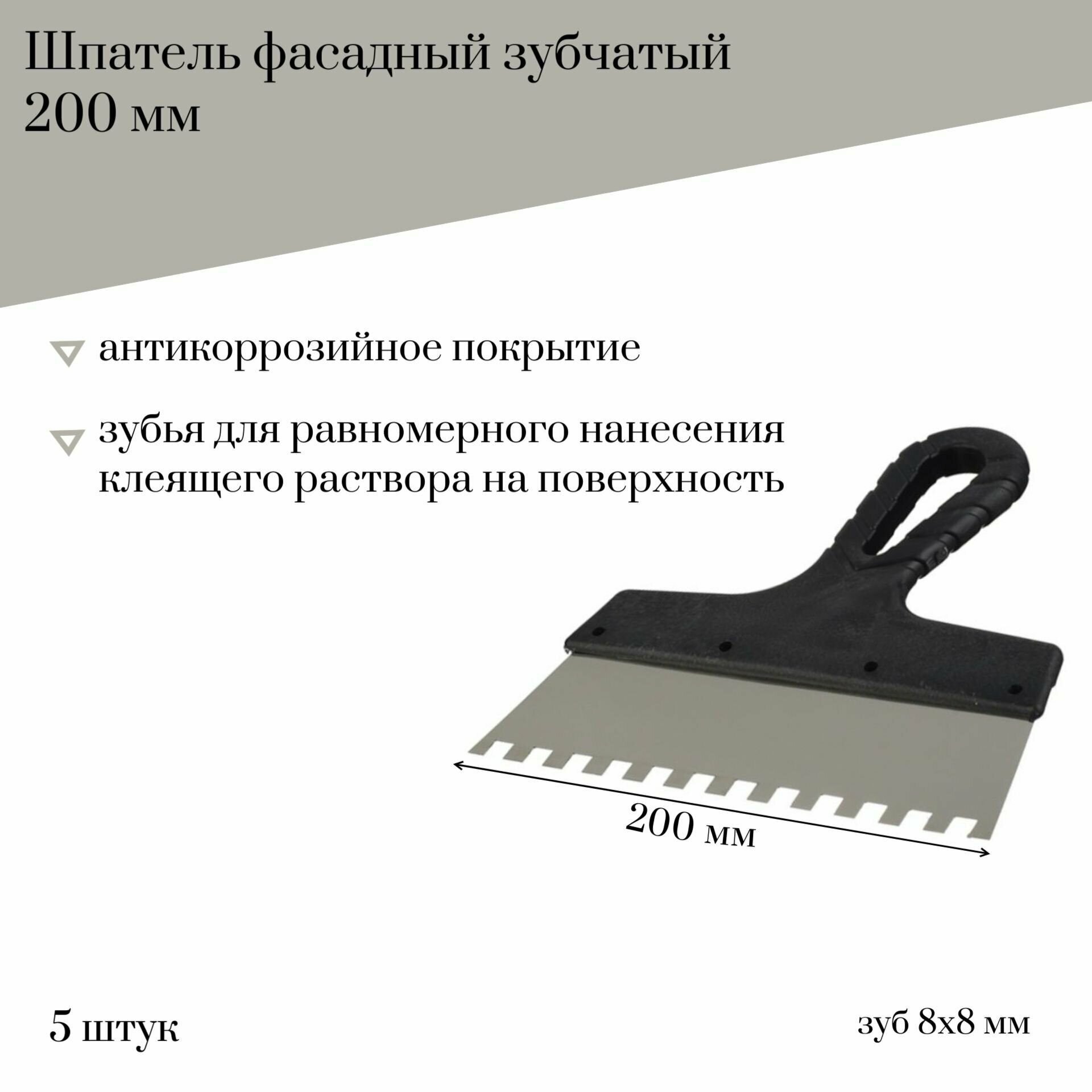 Шпатель фасадный 200 мм Jettools зубчатый с антикоррозийным покрытием зуб 8*8 мм 5 штук