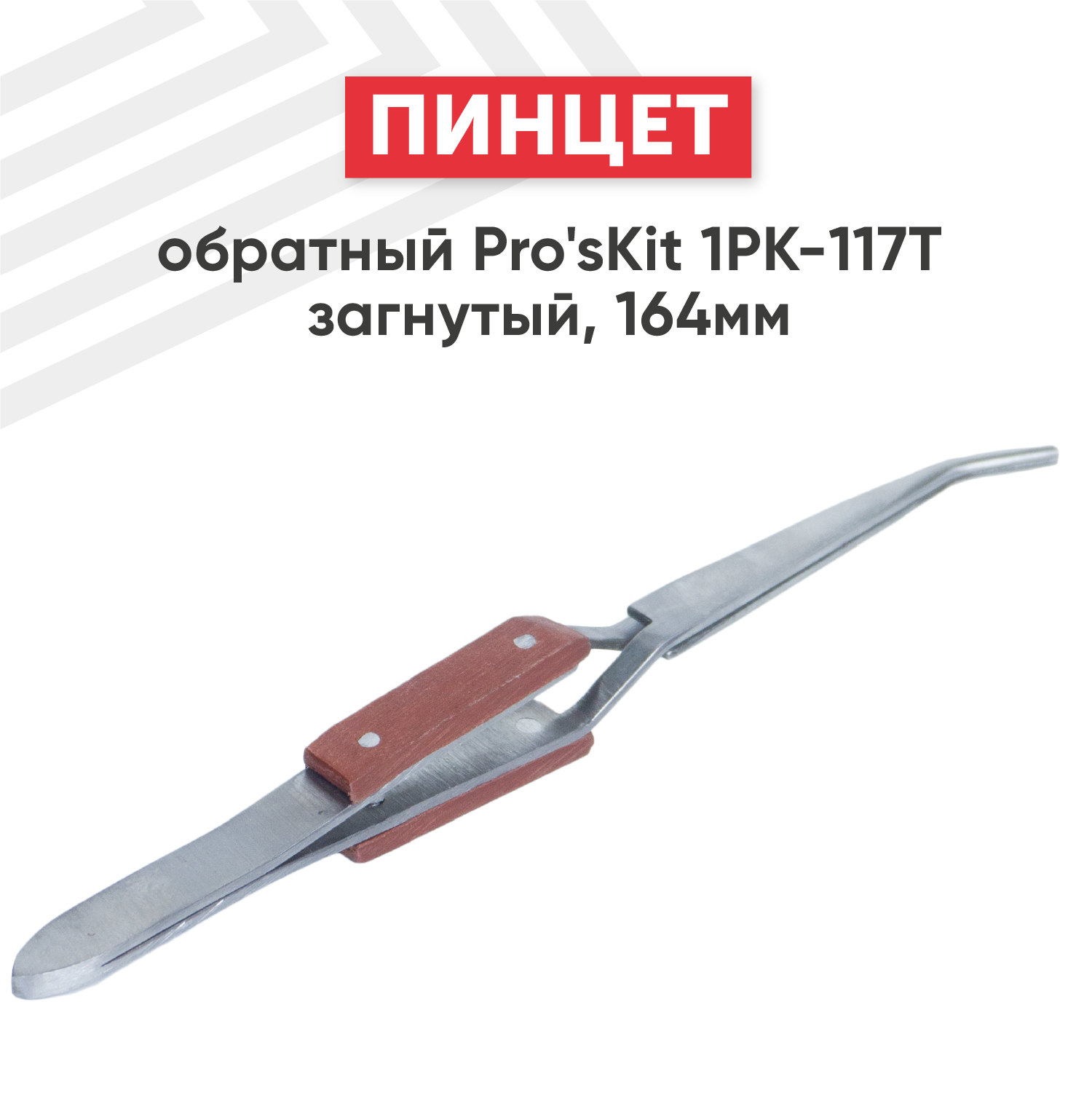 Обратный пинцет Pro'sKit 1PK-117T, загнутый, 164мм