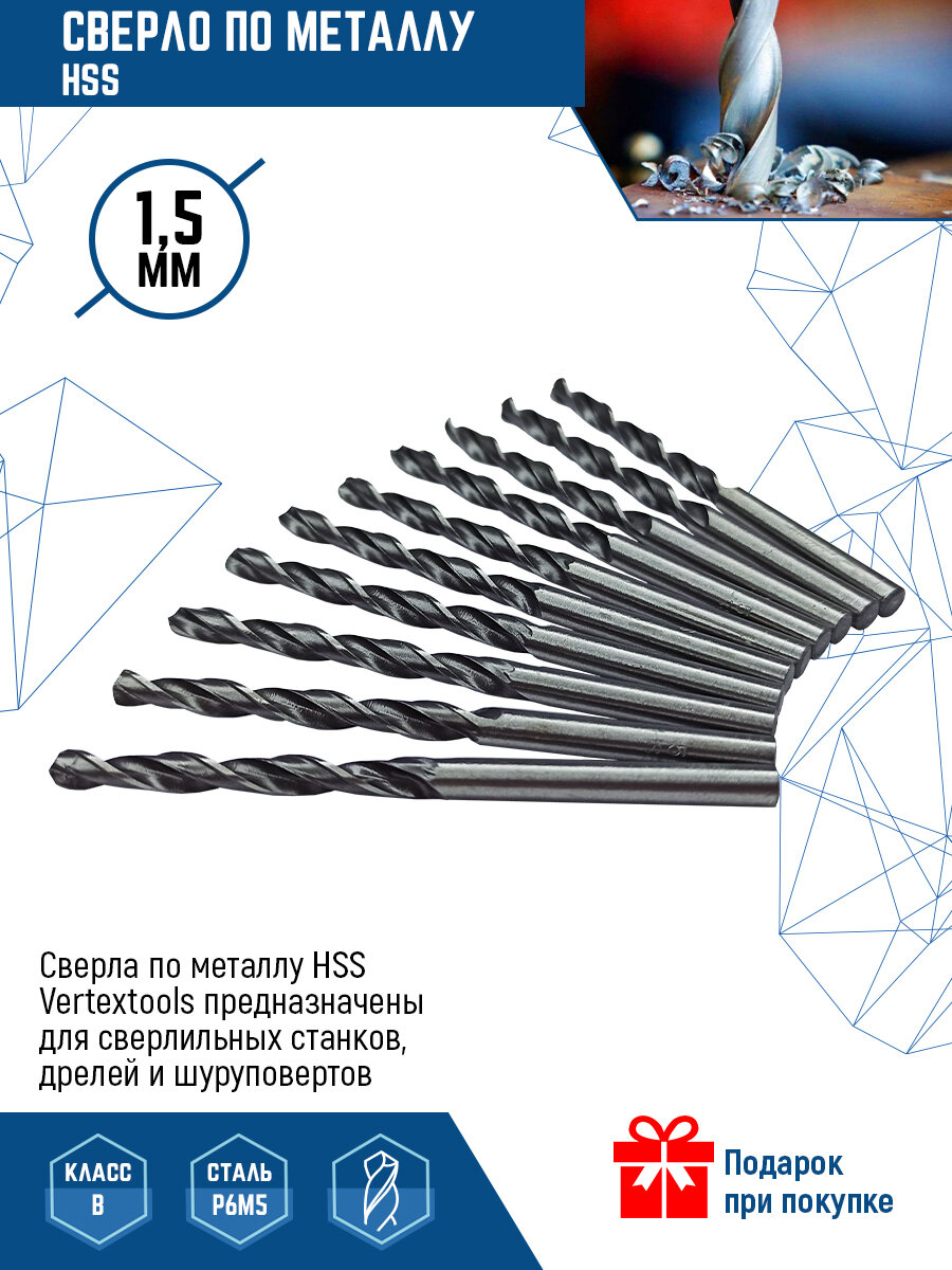 Сверло по металлу VertexTools сверло Р6М5, HSS, 1.5 мм, 10 шт.