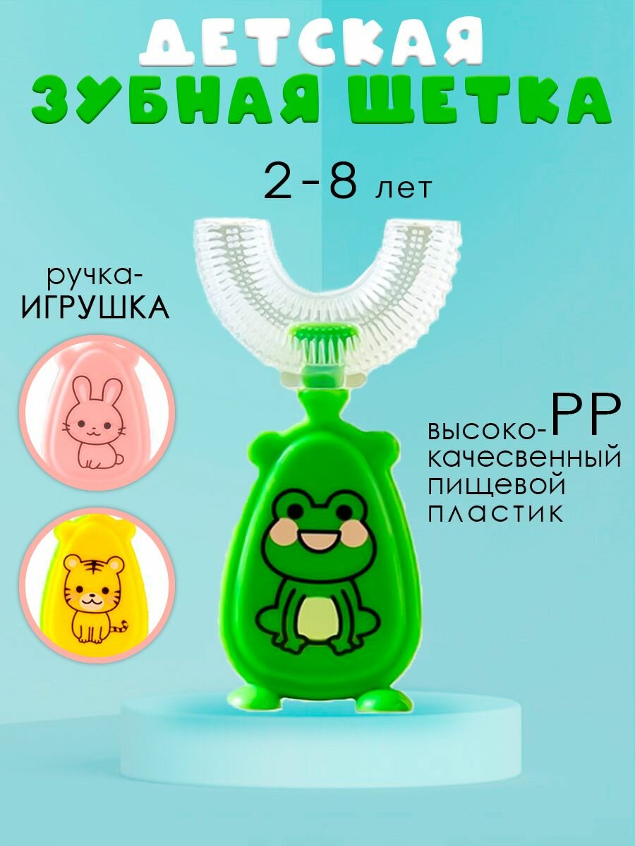 Детская зубная щетка U-образная 2-8 лет