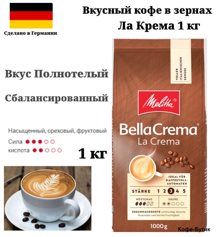 Кофе в зернах Melitta Bella Crema LaCrema 1 кг