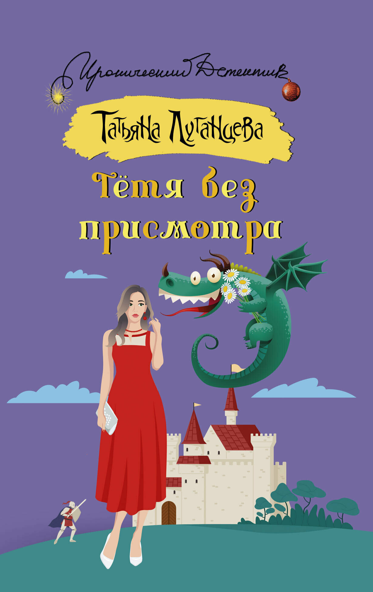 Тетя без присмотра (Татьяна Луганцева) - фото №1