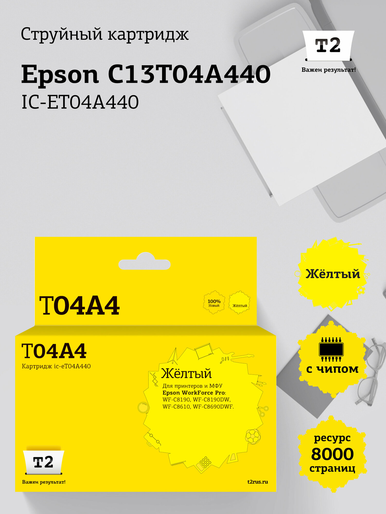 IC-ET04A440 Картридж T2 для Epson WorkForce Pro WF-C8610, C8690, C8190 (8000 стр.) желтый, с чипом