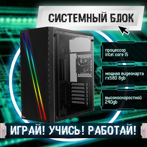 Игровой системный блок Intel Core I5-6500/ RAM DDR4 8Gb/ SSD 240Gb/ HDD 2Tb/ RX580 8Gb
