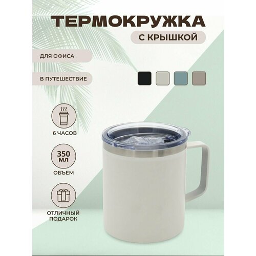 Термокружка 350мл для кофе и чая автомобильная, металлическая, мужская, термостакан