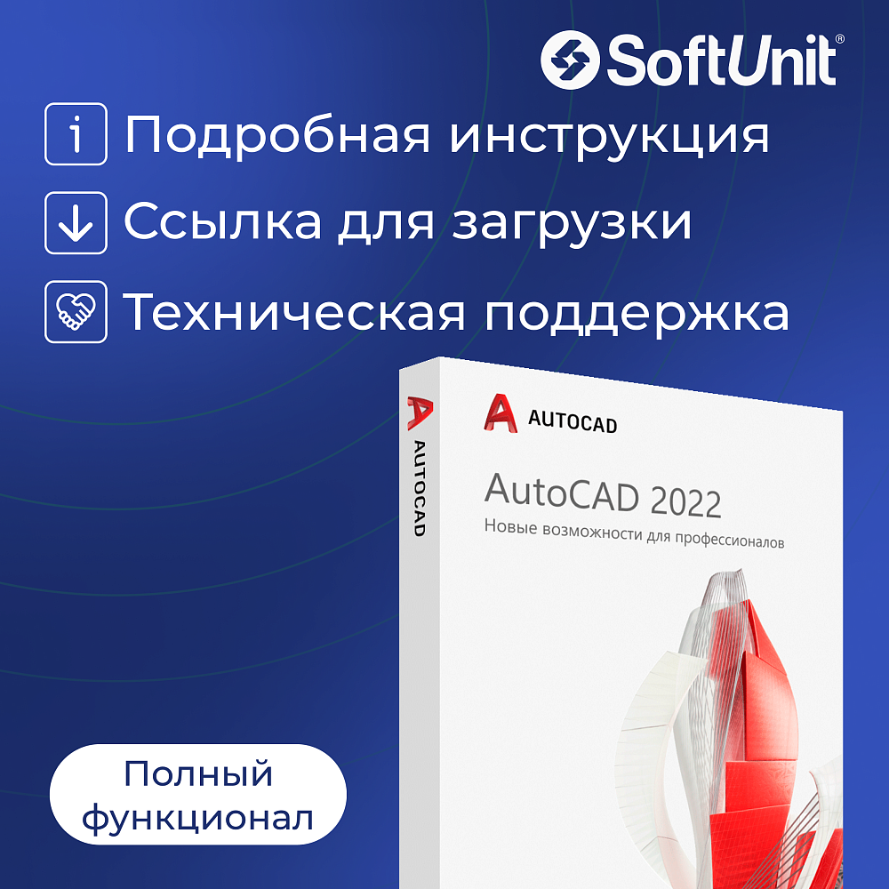 Autodesk AutoCAD 2022 для Windows (русский язык / подписка на 1 год / работает в России без VPN / полноценный функционал)