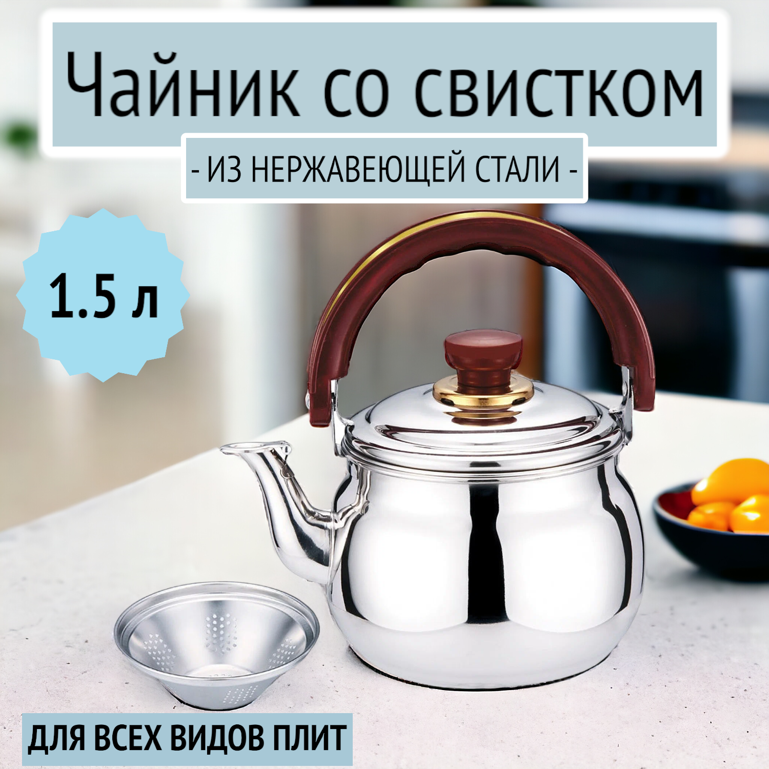 Чайник со свистком 1.5 л с ситечком, Rainstahl, RS/KL 3500-15