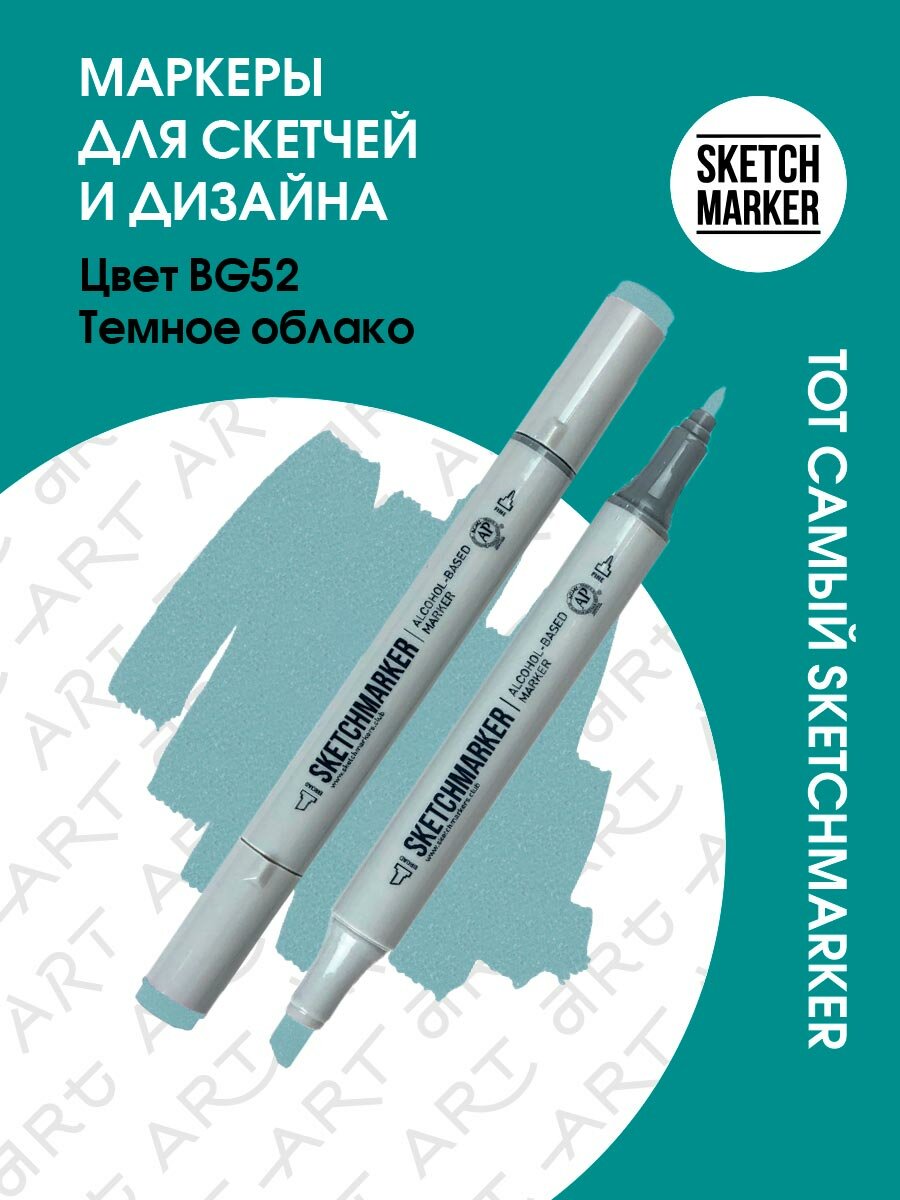 Двусторонний заправляемый маркер SKETCHMARKER на спиртовой основе для скетчинга, цвет: BG52 Темное облако