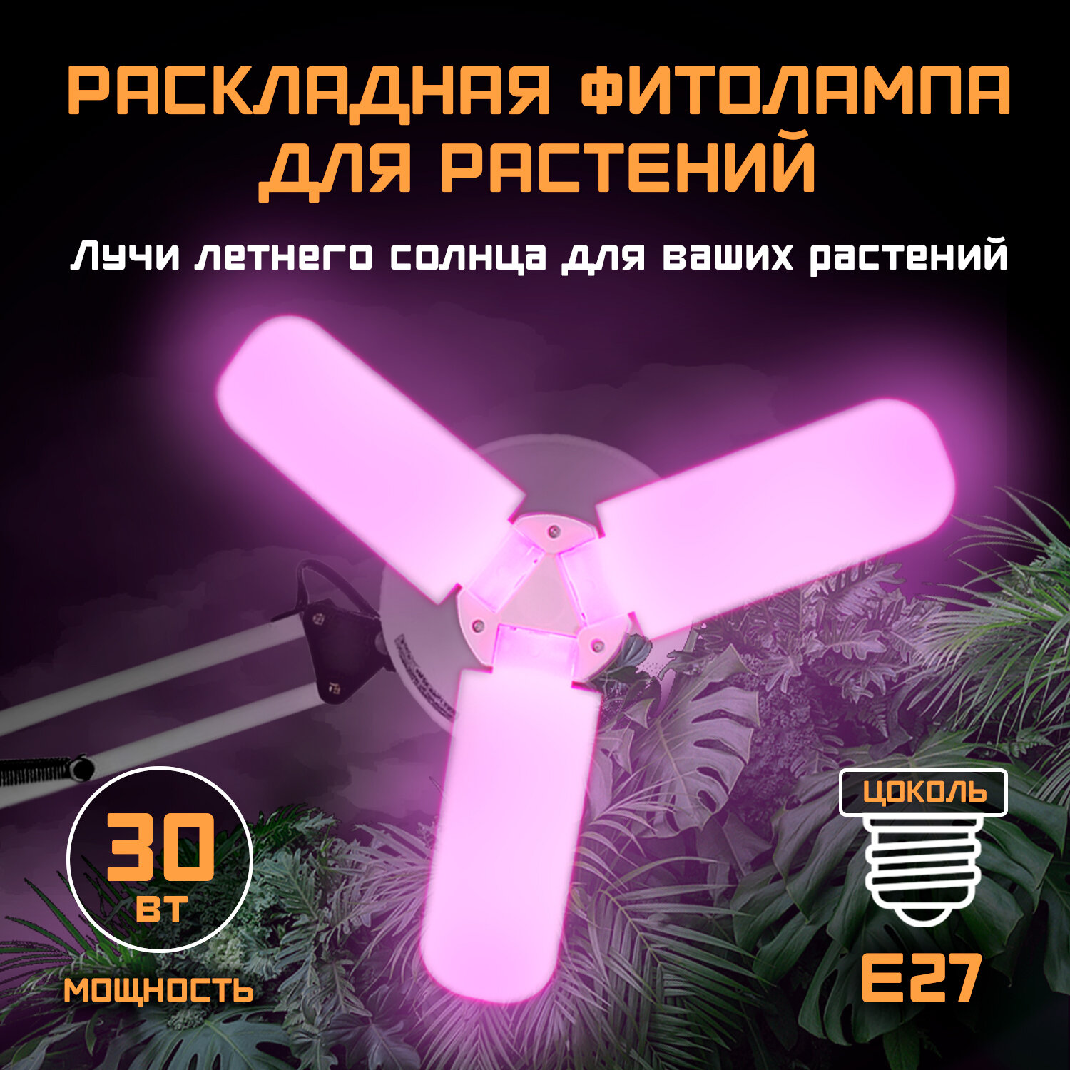 Лампа для растений фитолампа для рассады и комнатных цветов LED сине-красный спектр (фиолетовое свечение) 30Вт лепестковая матовая высокомощная