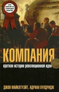 Компания. Краткая история революционной идеи - фото №3