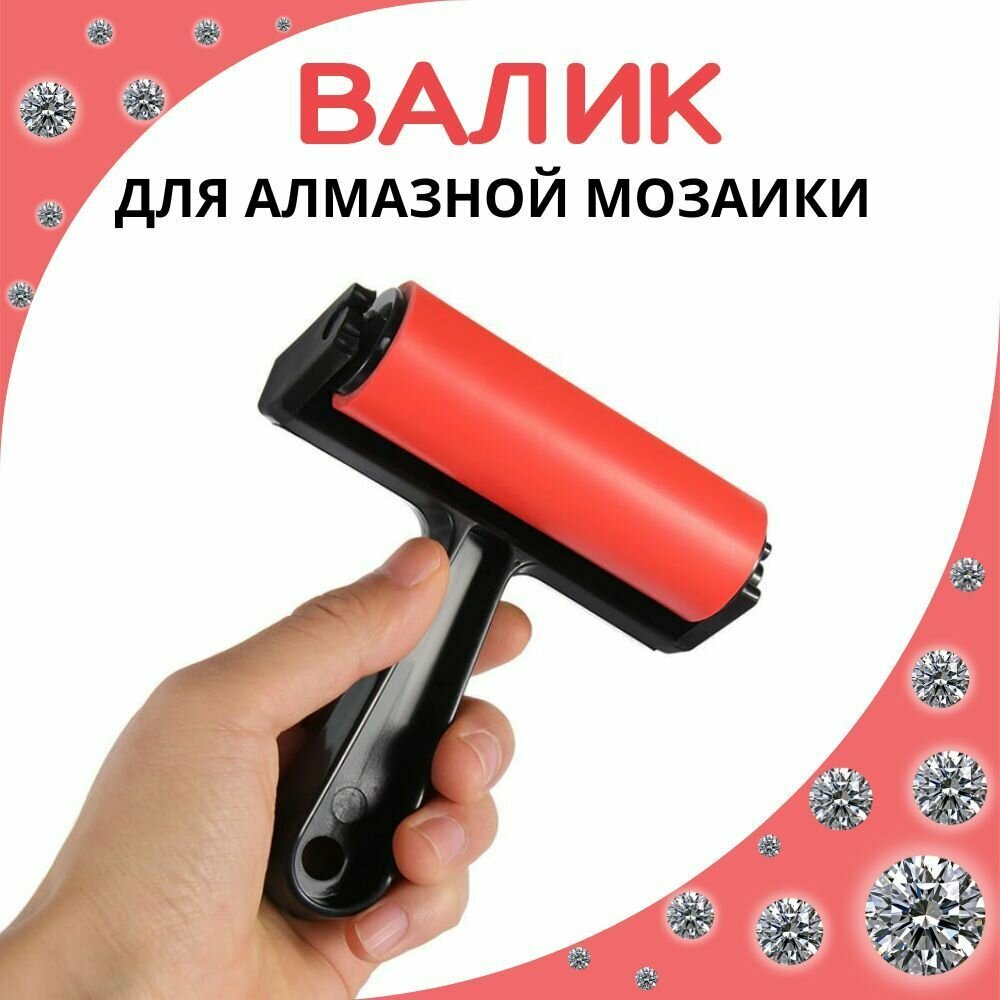 фото Валик ролик для алмазной мозаики страз