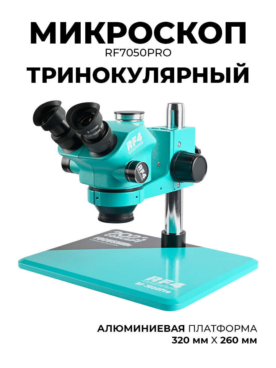Микроскоп RF7050pro тринокулярный 7х-50х с подсветкой, от 7х до 50х