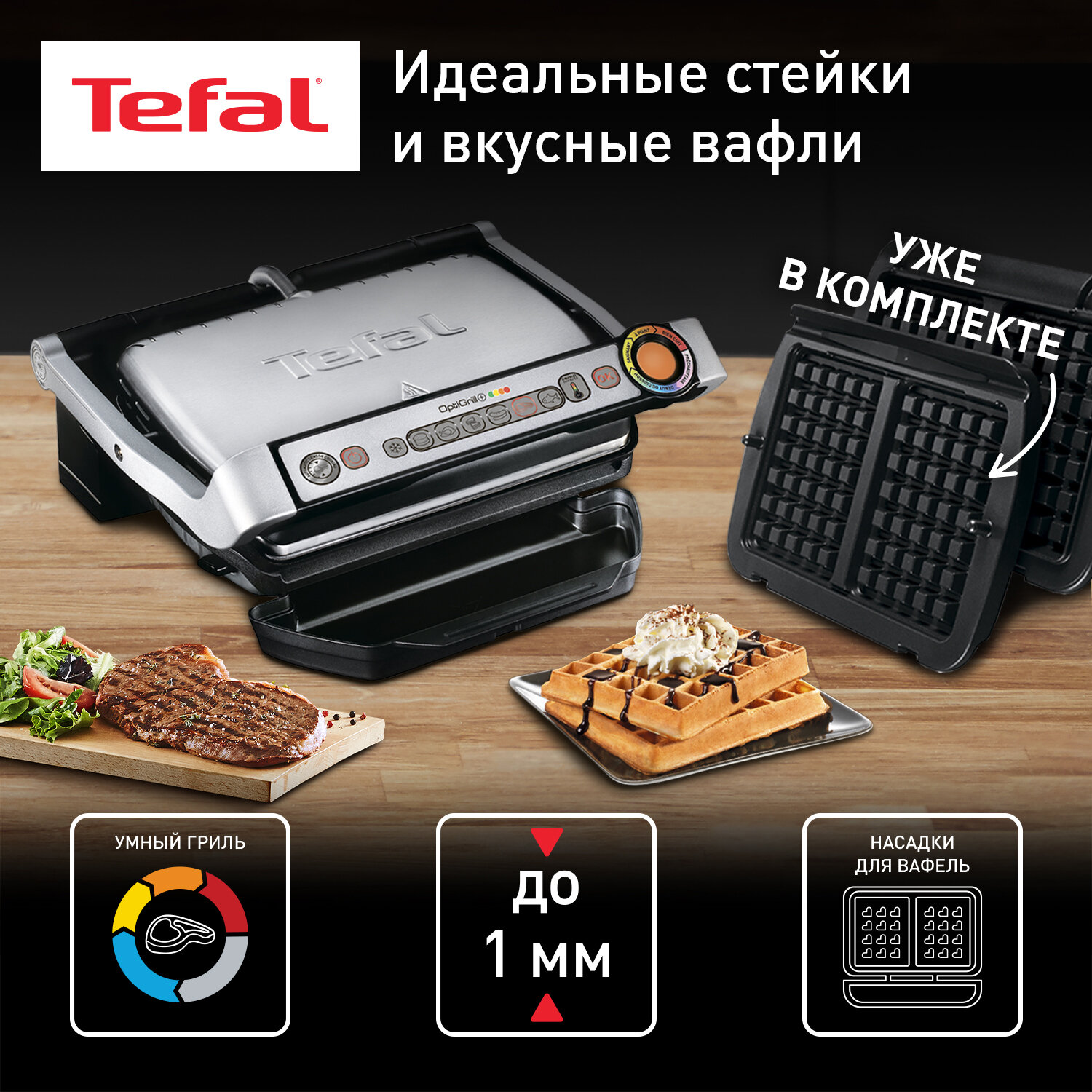 Умный электрогриль Tefal Optigrill+ GC716D12, с датчиком определения толщины мяса, с насадками для вафель, серебристый