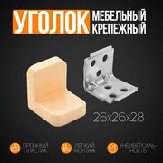 Уголок мебельный "ANGLE" с пластиковой накладкой 26х26х28 мм 4 шт