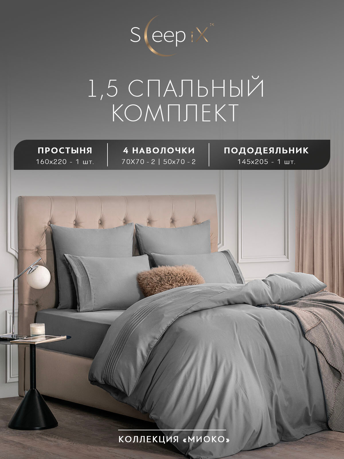 Sleep iX Постельное белье Миоко цвет: серый (1,5 спал.)