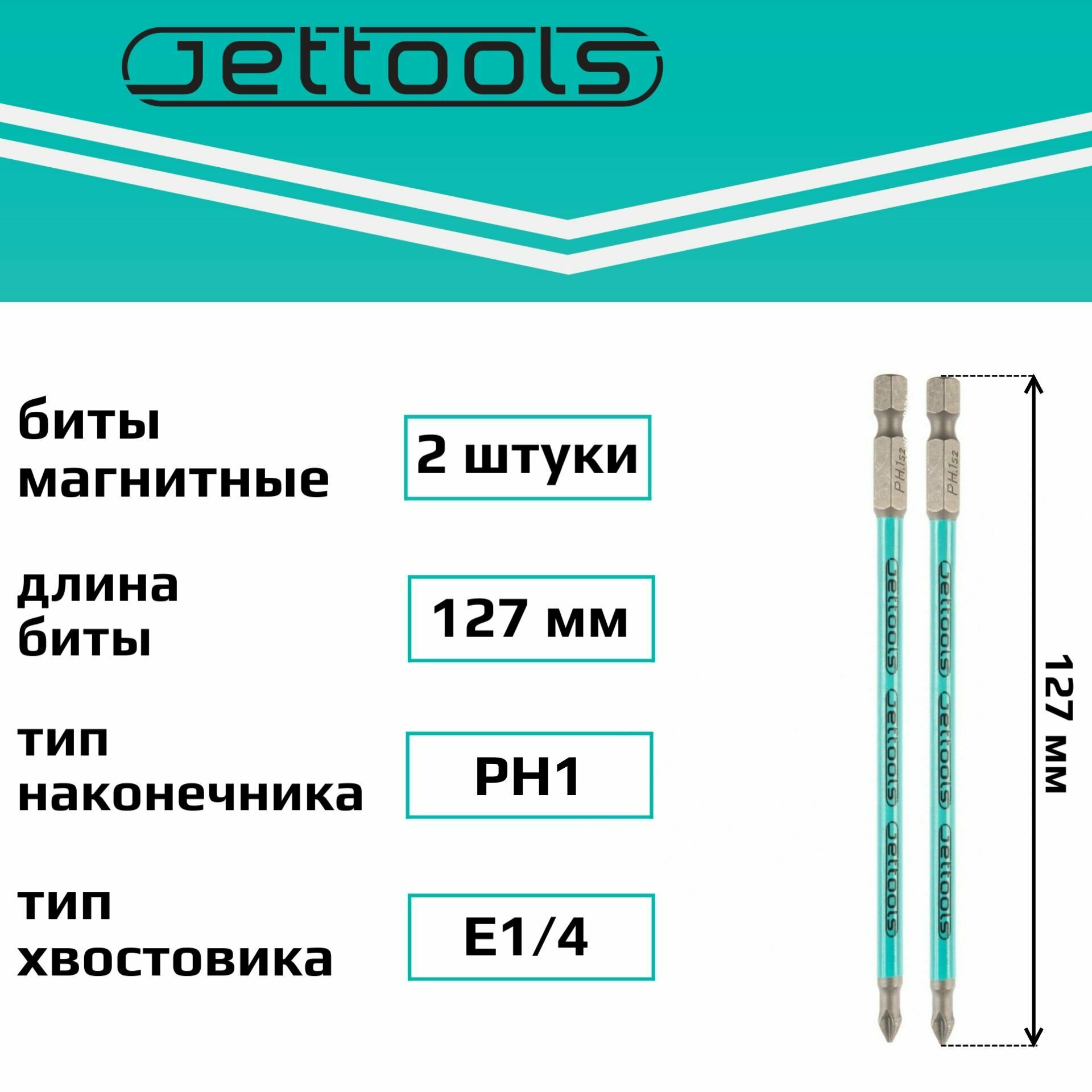 Биты PH1 127 мм Jettools магнитные для шуруповерта для больших нагрузок, 2 штуки