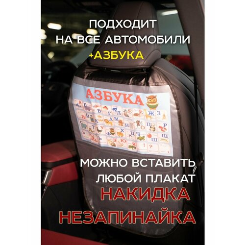 Накидка Авточехол Незапинайка для сидения с азбукой