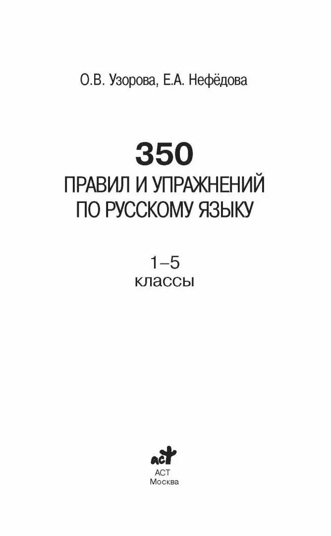 350 правил и упражнений по русскому языку. 1-5 классы - фото №20