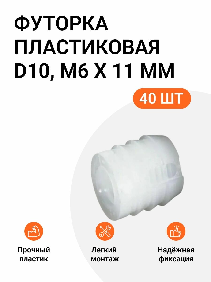 фото Футорка мебельная пластиковая, Permo пр-во Италия, D10, М6 X 11 мм, 40 шт