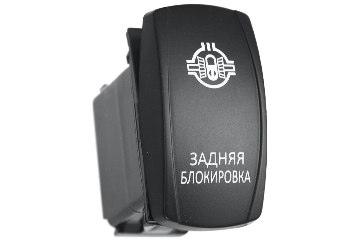 Переключатель ВКЛ/выкл, белый, задняя блокировка